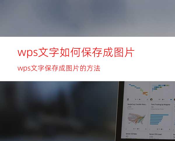 wps文字如何保存成图片wps文字保存成图片的方法