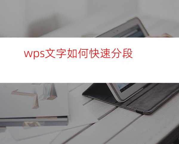 wps文字如何快速分段