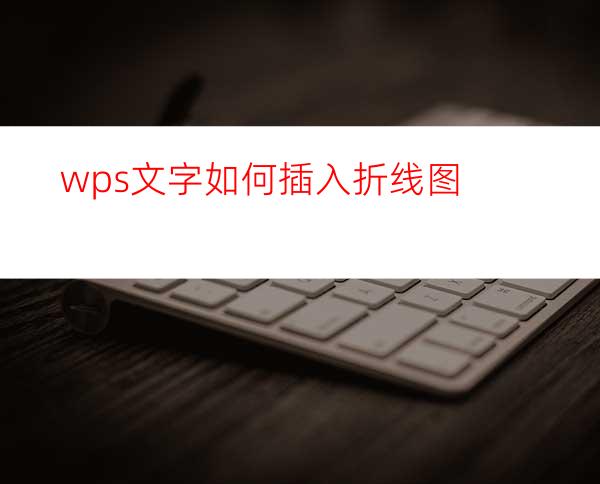 wps文字如何插入折线图