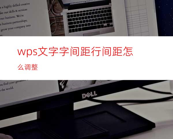 wps文字字间距行间距怎么调整