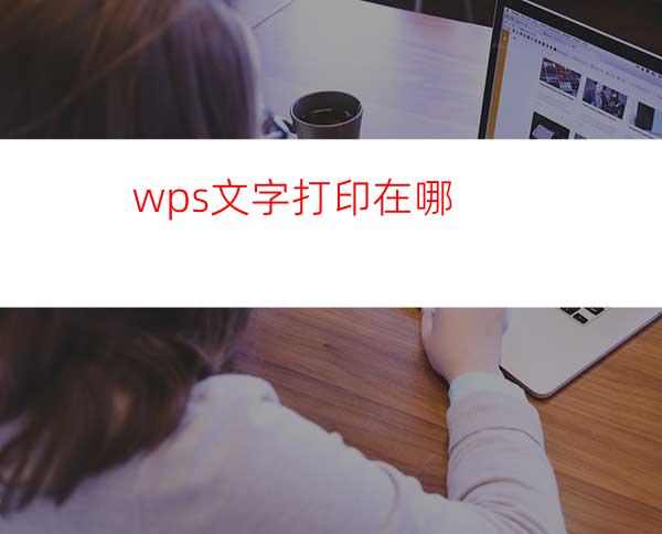wps文字打印在哪