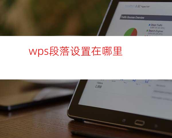 wps段落设置在哪里