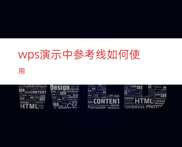 wps演示中参考线如何使用