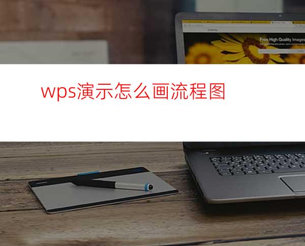 wps演示怎么画流程图