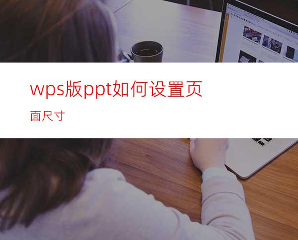 wps版ppt如何设置页面尺寸