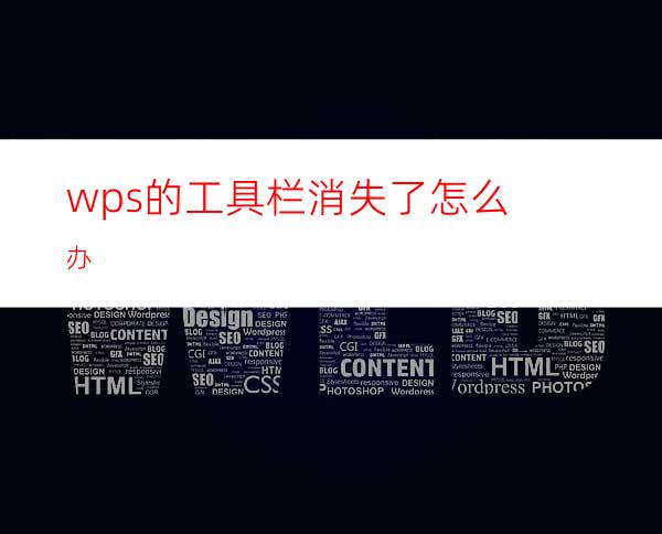 wps的工具栏消失了怎么办?