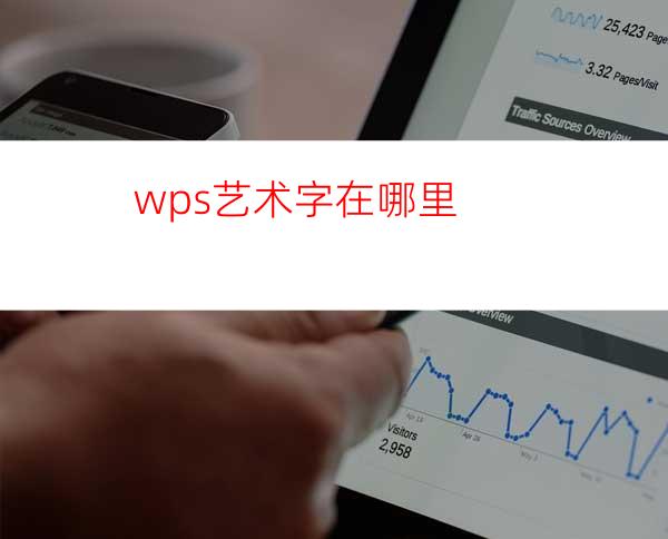 wps艺术字在哪里