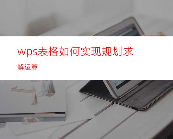 wps表格如何实现规划求解运算