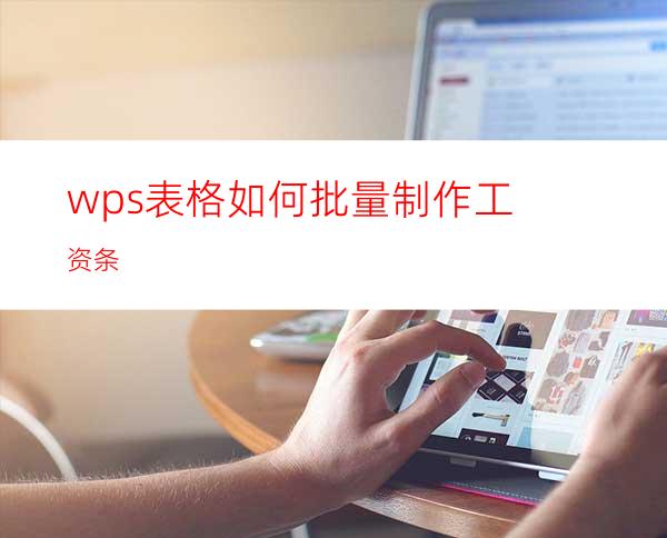 wps表格如何批量制作工资条