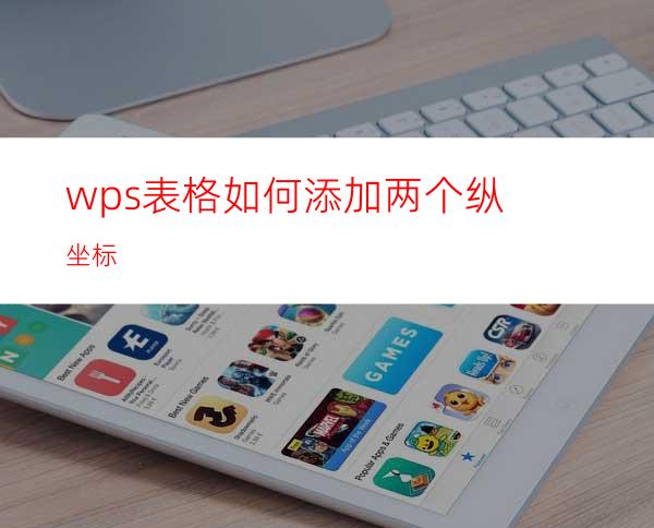 wps表格如何添加两个纵坐标