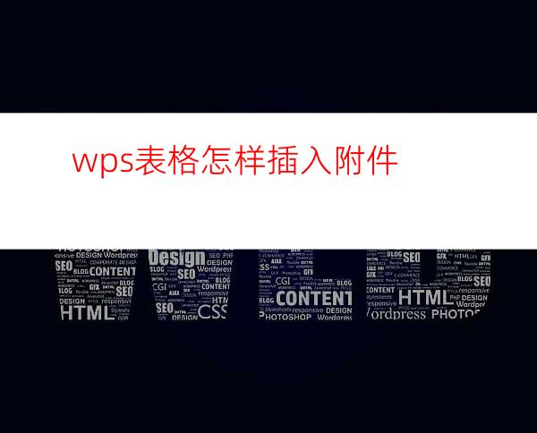 wps表格怎样插入附件