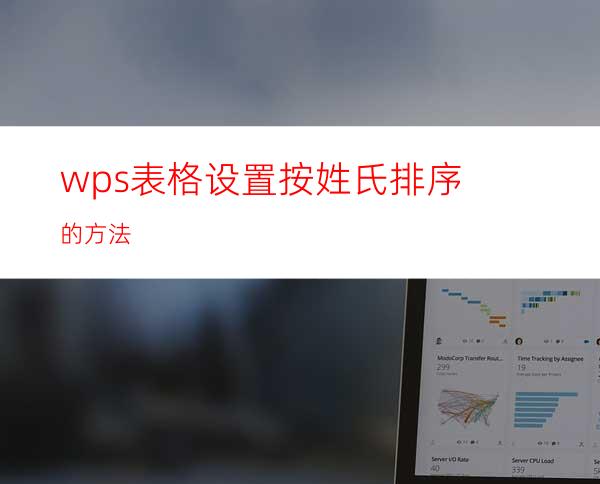 wps表格设置按姓氏排序的方法