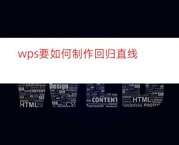 wps要如何制作回归直线