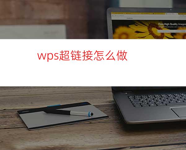 wps超链接怎么做