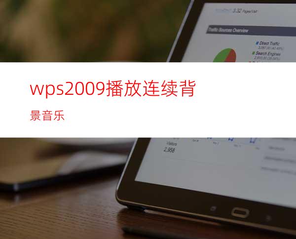 wps2009播放连续背景音乐