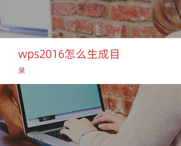 wps2016怎么生成目录?