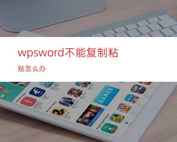 wpsword不能复制粘贴怎么办